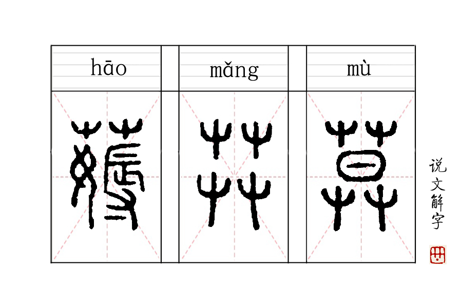 汉字说：“薅羊毛”的“薅”，本来薅的是什么？