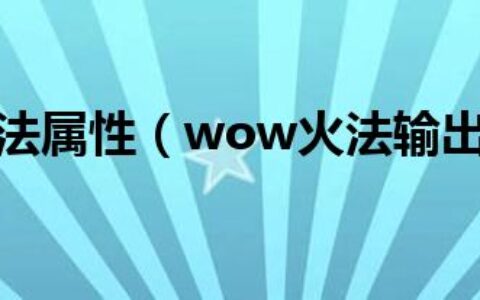 wow 火法属性（wow火法输出手法）