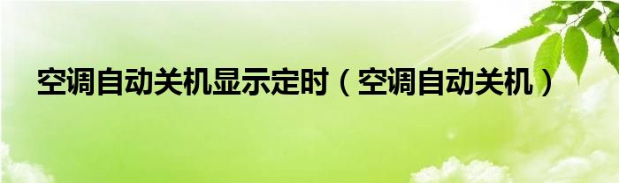 空调自动关机显示定时（空调自动关机）