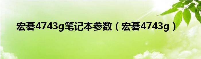 宏碁4743g笔记本参数（宏碁4743g）