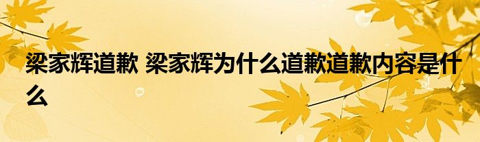 梁家辉道歉 梁家辉为什么道歉道歉内容是什么