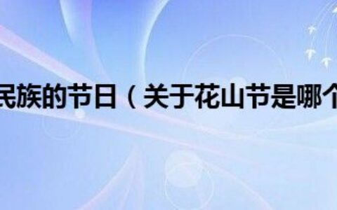 花山节是哪个民族的节日（关于花山节是哪个民族的节日的介绍）