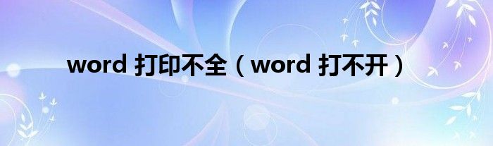 word 打印不全（word 打不开）