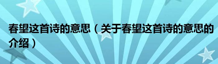 春望这首诗的意思（关于春望这首诗的意思的介绍）