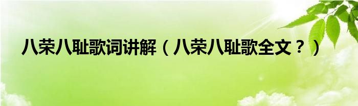 八荣八耻歌词讲解（八荣八耻歌全文？）