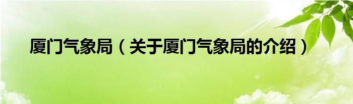 厦门气象局（关于厦门气象局的介绍）