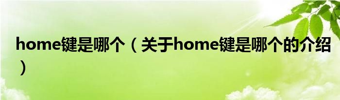 home键是哪个（关于home键是哪个的介绍）