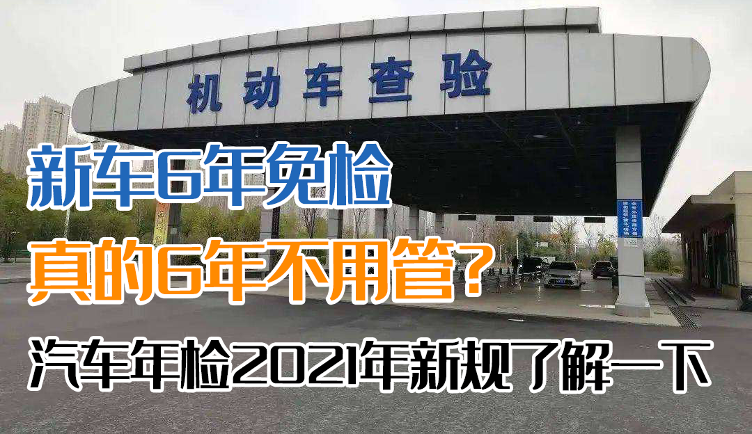 新车6年免检，真的6年不用管？汽车年检新规了解一下