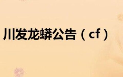 川发龙蟒公告（cf）