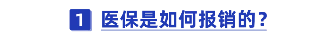 干货！每个月都在交的医保，如果你还不会报销就等于白买了