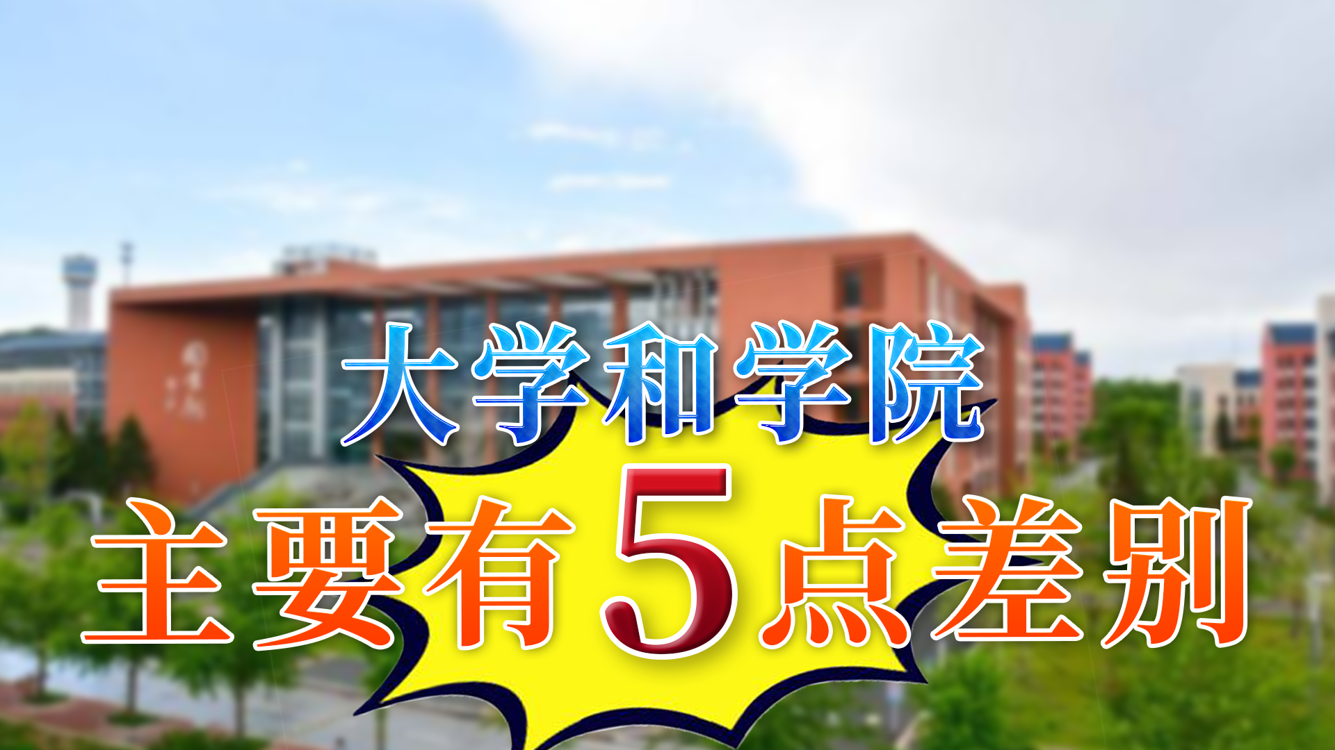 “大学”和“学院”到底有什么区别？被学院录取的学生别再自卑了