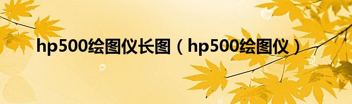 hp500绘图仪长图（hp500绘图仪）