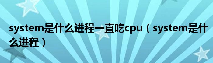 system是什么进程一直吃cpu（system是什么进程）