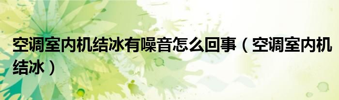 空调室内机结冰有噪音怎么回事（空调室内机结冰）