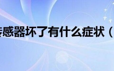 空调温度传感器坏了有什么症状（空调温度传感器）