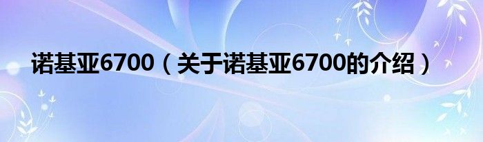 诺基亚6700（关于诺基亚6700的介绍）