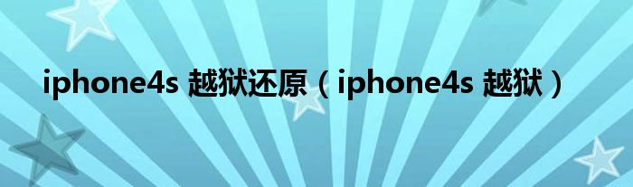 iphone4s 越狱还原（iphone4s 越狱）