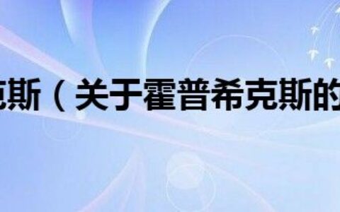 霍普希克斯（关于霍普希克斯的介绍）