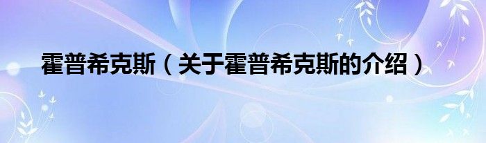 霍普希克斯（关于霍普希克斯的介绍）