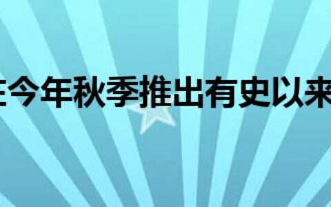 苹果将会在今年秋季推出有史以来最多的硬件产品