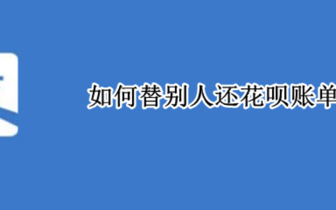 花呗怎么帮别人还账单