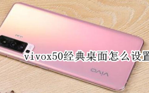 vivox50经典桌面在哪开启