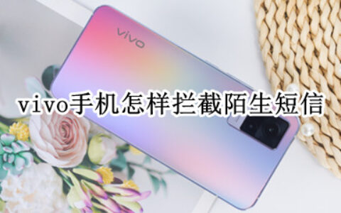 vivo手机陌生信息怎样如何拦截