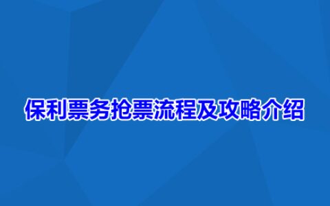 保利票务抢票流程及攻略介绍