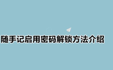 随手记启用密码解锁方法介绍