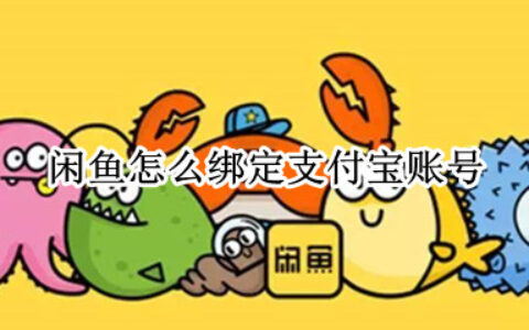 闲鱼如何绑定支付宝账号