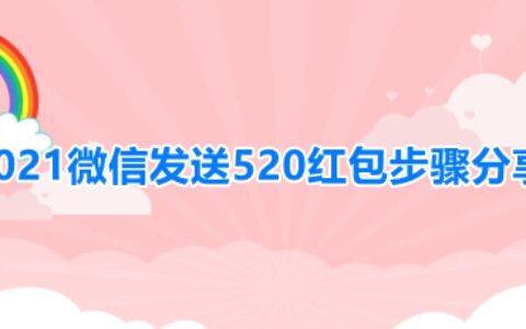 2021微信发送520红包步骤分享