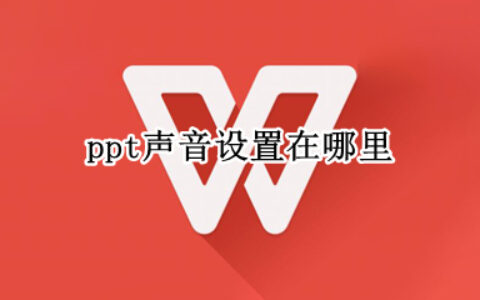 ppt切换声音怎么设置