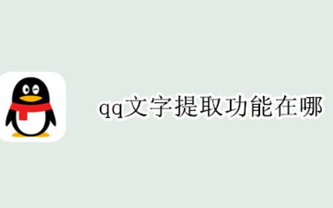 qq文字提取功能怎么找