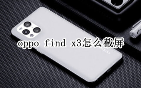 oppo find x3截图功能在哪