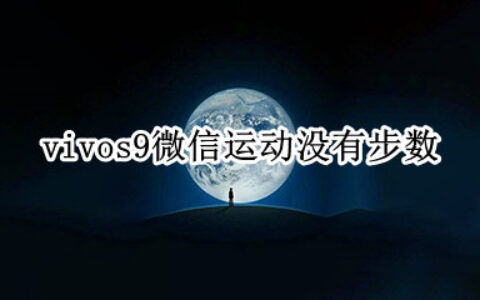 vivos9微信运动不显示步数怎么办