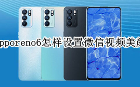 opporeno6微信视频美颜功能在哪