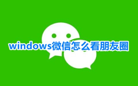 windows微信怎么看朋友圈