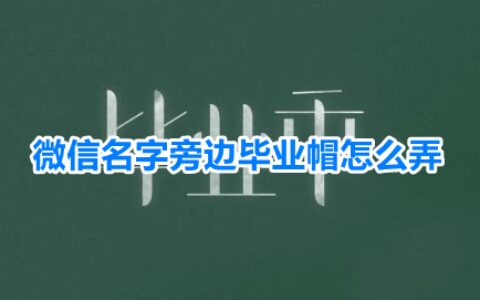 微信毕业状态设置步骤介绍