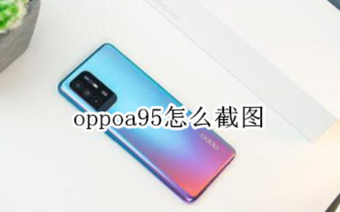 oppoa95如何截屏