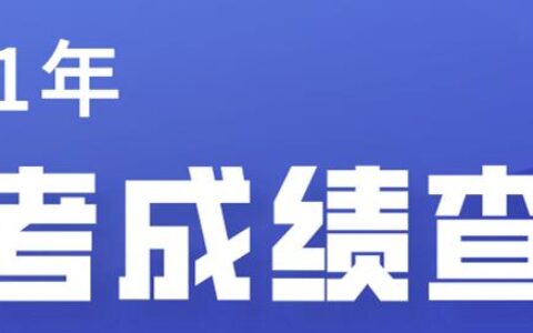 百度2021高考查分教程介绍