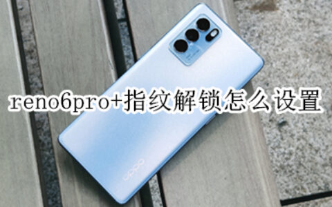 opporeno6pro+如何开启指纹解锁