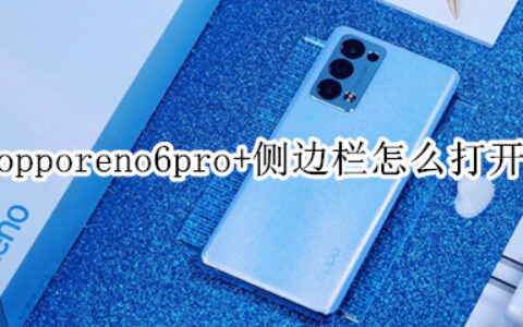 opporeno6pro+启用智能侧边栏方法分享