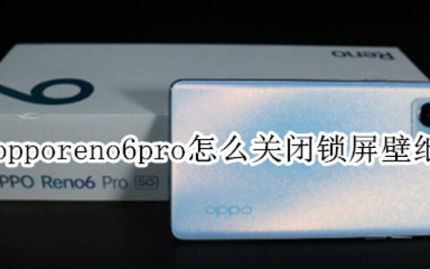 opporeno6pro关闭乐划锁屏教程分享