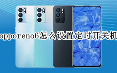 opporeno6设置定时开关机教程介绍