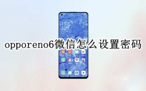 opporeno6微信怎么进行上锁