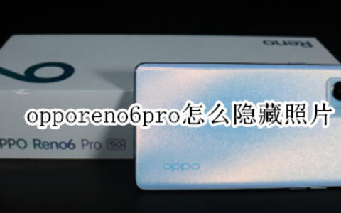 opporeno6pro设置照片私密方法介绍