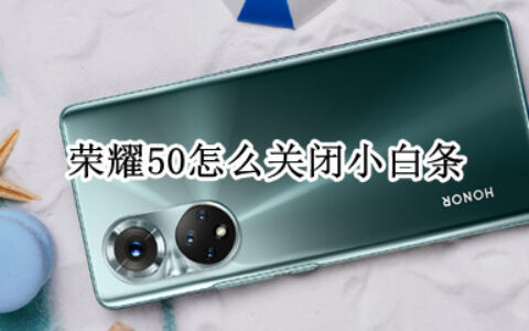 荣耀50关闭提示条方法介绍