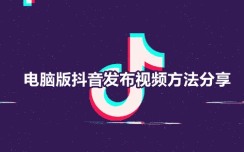 抖音网页版怎么上传视频