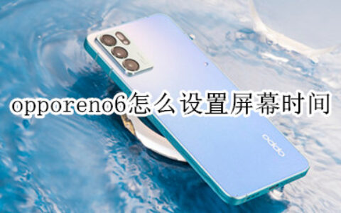 opporeno6怎么设置屏幕息屏时间