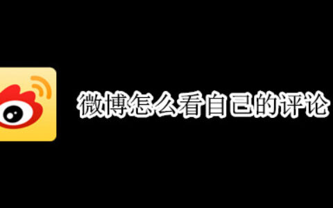 微博个人历史评论查看步骤介绍